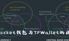 TokenPocket钱包与TPWallet的区