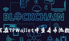 如何在TPWallet中查看币池数