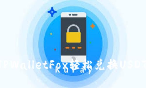 如何使用TPWalletFox轻松兑换USDT：完整指南