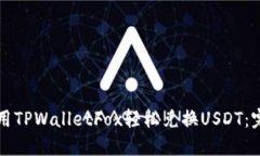 如何使用TPWalletFox轻松兑换