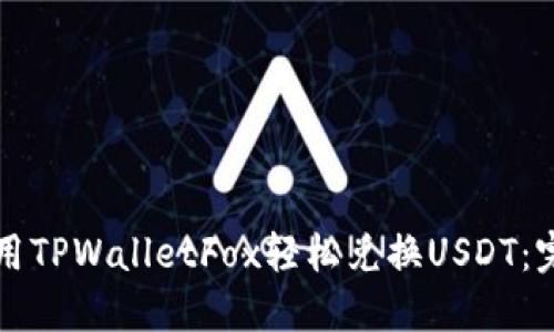 如何使用TPWalletFox轻松兑换USDT：完整指南