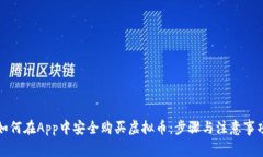 如何在App中安全购买虚拟
