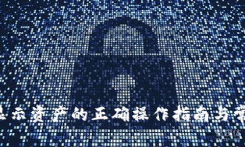 TP Wallet显示资产的正确操作指南与常见问题解答