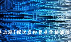 为何虚拟币上涨？探讨虚