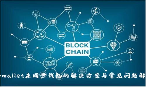tpwallet未同步钱包的解决方案与常见问题解析