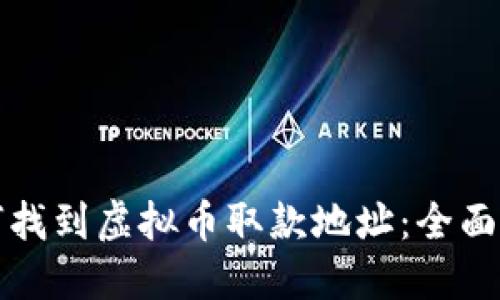 如何找到虚拟币取款地址：全面指南