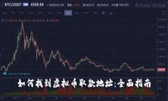 如何找到虚拟币取款地址