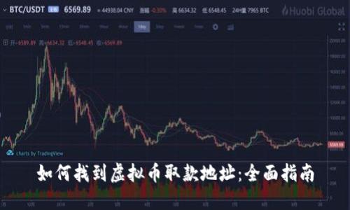 如何找到虚拟币取款地址：全面指南