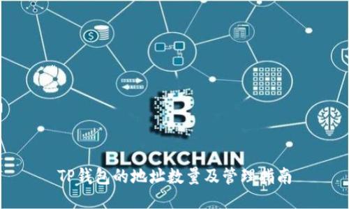 TP钱包的地址数量及管理指南
