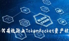 如何有效防止TokenPocket资产