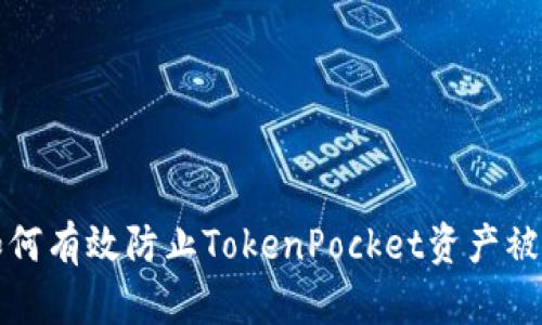 如何有效防止TokenPocket资产被盗