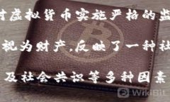 关于虚拟币是否属于财产