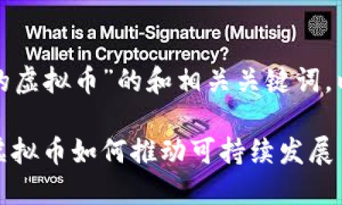 以下是关于“和能源相关的虚拟币”的和相关关键词，以及内容大纲和详细内容。

探索未来：和能源相关的虚拟币如何推动可持续发展