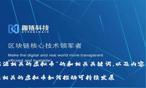 以下是关于“和能源相关的虚拟币”的和相关关键词，以及内容大纲和详细内容。

探索未来：和能源相关的虚拟币如何推动可持续发展