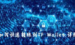 火币如何快速转账到TP W