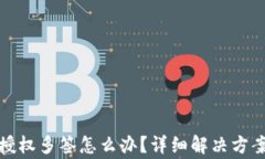 TP波场钱包授权多签怎么办