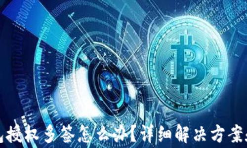 
TP波场钱包授权多签怎么办？详细解决方案和注意事项