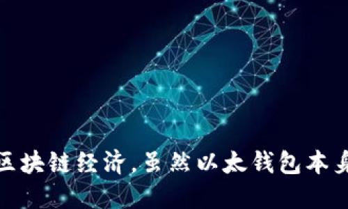 以太钱包本身并不是虚拟币，而是一种用于存储、管理和使用以太（ETH）及其他基于以太坊平台的数字资产的工具。以下是一些相关概念和基本信息：

- **以太（ETH）**：以太坊区块链上的原生加密货币，类似于比特币。它不仅作为交易媒介，还可用于支付网络上的交易费用和参与智能合约。
  
- **以太钱包**：用于安全存储以太和其他基于以太坊的代币的软件或硬件。通常，可以分为热钱包（在线钱包）和冷钱包（离线钱包）。

### 以太钱包的类型

1. **热钱包**：这些钱包连接互联网，便于使用，但相对安全性较低。常见的有网络钱包和手机应用钱包。

2. **冷钱包**：不连接互联网，提供更高的安全性。常见的有硬件钱包和纸质钱包。

### 以太钱包的功能

- **存储资产**：以太钱包可以存储以太币及以太坊上的其他代币（如ERC20代币）。
  
- **发送和接收交易**：用户可以通过以太钱包轻松发送和接收ETH和其他代币。

- **参与智能合约**：以太钱包允许用户与区块链上的智能合约互动，执行各种去中心化应用（DApps）。

### 如何选择以太钱包

在挑选以太钱包时，可以考虑以下几个因素：

1. **安全性**：评估钱包的安全性措施，如多重签名和加密技术。

2. **用户体验**：钱包的界面是否友好，功能是否易于使用。

3. **兼容性**：钱包是否支持多种数字资产和平台。

4. **费用**：转账和使用钱包时可能产生的费用。

### 使用以太钱包的注意事项

1. **备份恢复**：务必备份好钱包的密钥和助记词，以防丢失。

2. **保护私钥**：私钥是访问钱包的唯一凭证，切勿与他人分享。

3. **定期更新**：保持钱包软件的最新版本，以防止安全漏洞。

### 总结

以太钱包是管理以太币及其他数字资产的重要工具，通过合理选择和安全使用，用户可以高效、安心地参与区块链经济。虽然以太钱包本身不是虚拟币，但它是现代数字资产管理的重要组成部分，了解其功能和使用是每位加密货币用户的必修课。