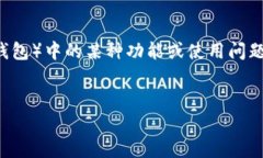 在您提到的“tpwallet不能”