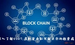 深入了解USDT：虚拟货币如