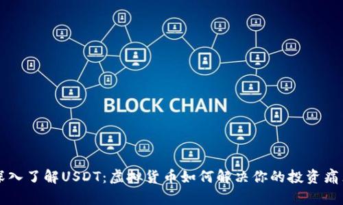 深入了解USDT：虚拟货币如何解决你的投资痛点