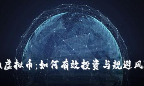 Lu虚拟币：如何有效投资与规避风险