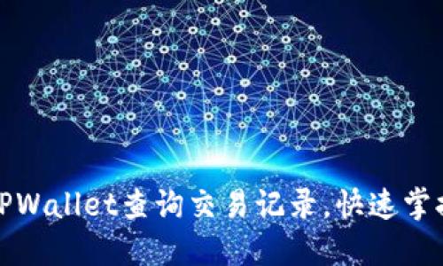 如何使用TPWallet查询交易记录，快速掌握钱包动态