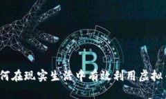 如何在现实生活中有效利