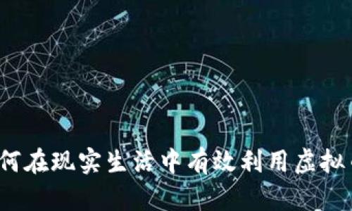 如何在现实生活中有效利用虚拟币？