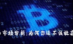 虚拟币市场分析：为何你