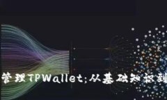如何高效管理TPWallet：从基