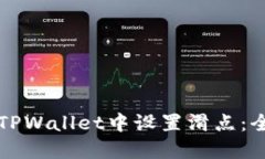如何在TPWallet中设置滑点：
