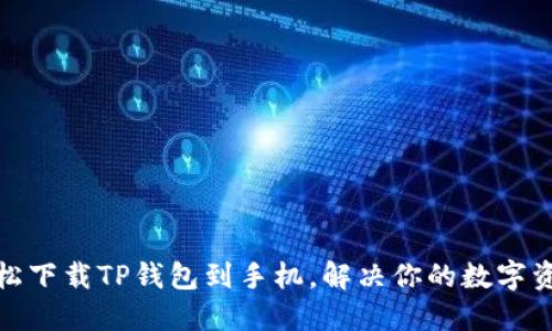 bola如何轻松下载TP钱包到手机，解决你的数字资产管理烦恼