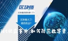 揭秘TPWallet被盗事件：如何