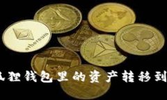 如何将小狐狸钱包里的资
