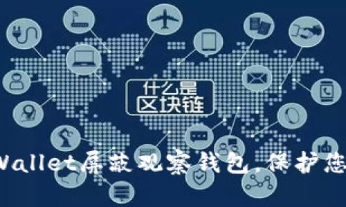 如何使用TP Wallet屏蔽观察钱包，保护您的隐私和安全