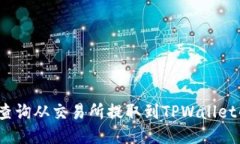 如何查询从交易所提取到