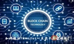 如何解决TPWallet一直卖不出