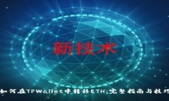 如何在TPWallet中转移ETH：完