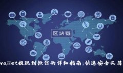 tpwallet提现到微信的详细指