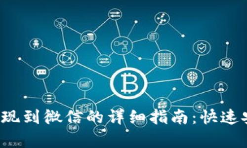 tpwallet提现到微信的详细指南：快速安全又简单！