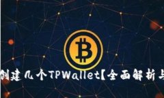 一人可以创建几个TPWalle