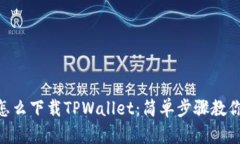 苹果6SP怎么下载TPWallet：简