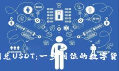 TPWallet闪兑USDT：一步到位