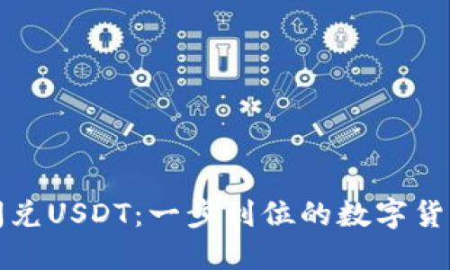 TPWallet闪兑USDT：一步到位的数字货币交易体验