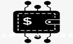 TPWallet币兑换无法进行的原