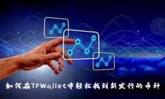 如何在TPWallet中轻松找到新