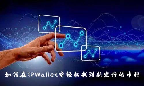 如何在TPWallet中轻松找到新发行的币种