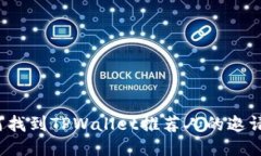 如何找到TPWallet推荐人的邀