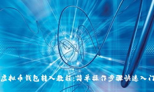 虚拟币钱包转入教程：简单操作步骤快速入门